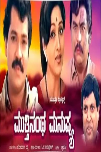 Mutthinantha Manushya movie poster - Entertainment content