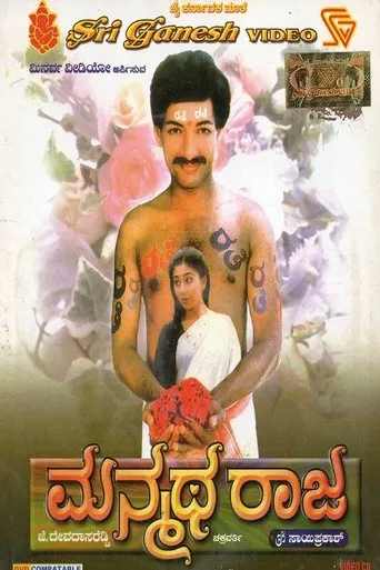 Manmatha Raja movie poster - Entertainment content