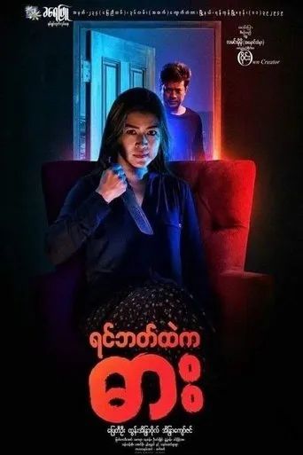 Yin Bat Htae Ka Dar movie poster - Entertainment content