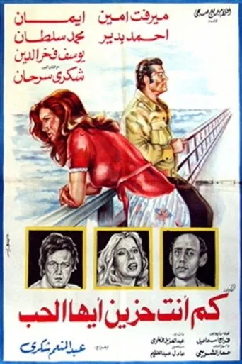كم أنت حزين أيها الحب movie poster - Entertainment content