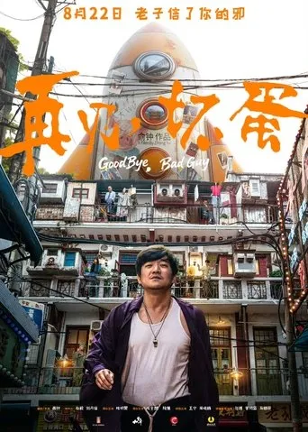 再见，坏蛋 movie poster - Rated 10/10