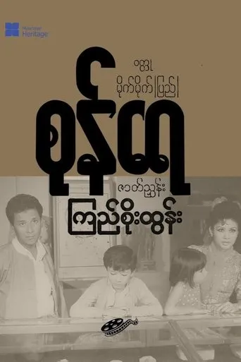 Sone Yay movie poster - Entertainment content