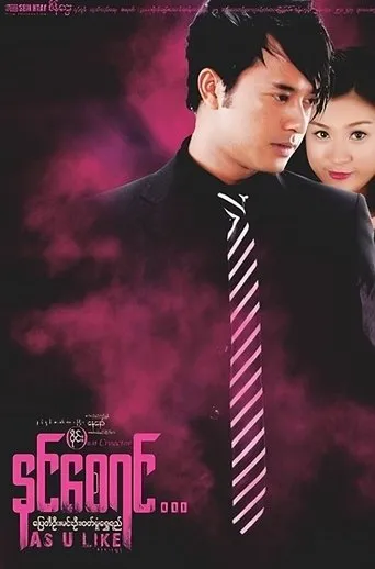 As U Like movie poster - Entertainment content