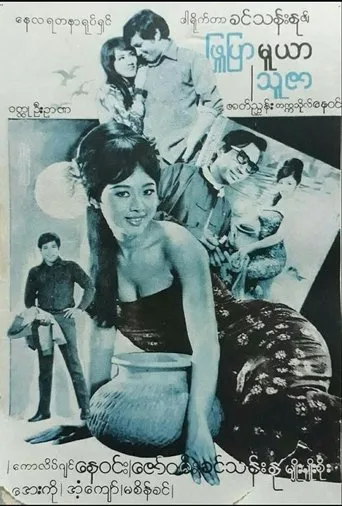 Phyu Pyar Muya Thuzar movie poster - Entertainment content