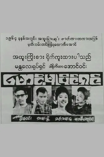 Maung Mu Paing Shin movie poster - Entertainment content