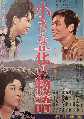 小さな花の物語 movie poster - Entertainment content