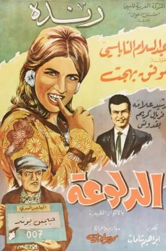 الدلوعة movie poster - Entertainment content