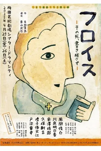 フロイス－その死、書き残さず－ movie poster - Entertainment content