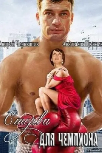 Стерва для чемпиона movie poster - Entertainment content