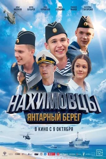 Нахимовцы. Янтарный берег movie poster - Entertainment content