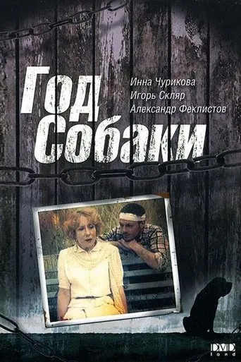 The Year of the Dog movie poster - Rated 3.3/10