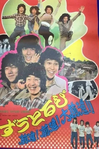 Go, go! Zutorubi! Full speed ahead! movie poster - Entertainment content
