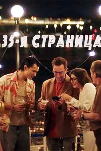 35 страница movie poster - Rated 10/10