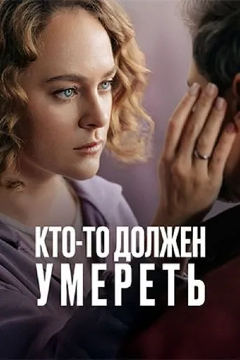 Кто-то должен умереть movie poster - Rated 10/10
