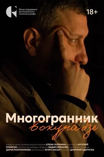 Многогранник Бокурадзе movie poster - Entertainment content