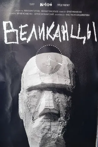 Великанцы movie poster - Entertainment content