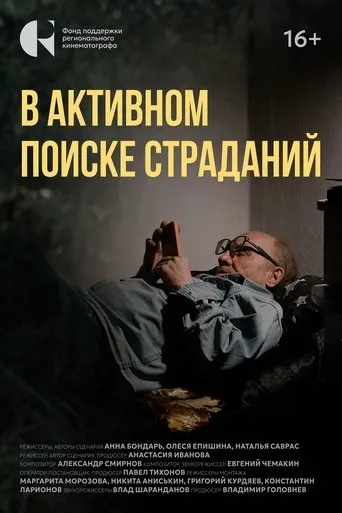 В активном поиске страданий movie poster - Entertainment content