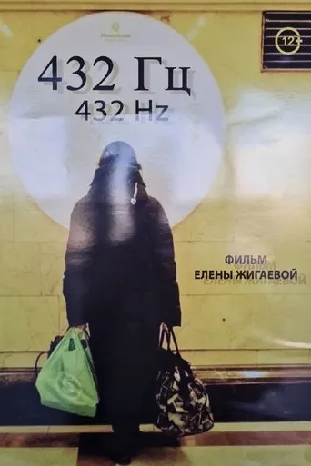 432 Гц movie poster - Entertainment content