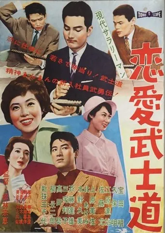 Modern Salaryman: Bushido  Romance movie poster - Entertainment content