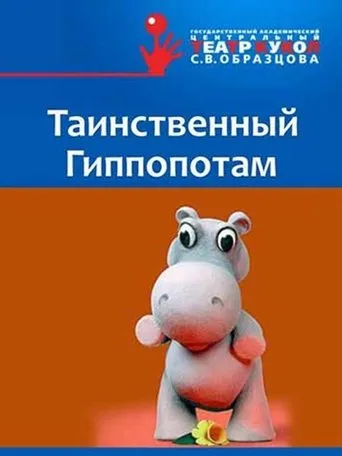 The Mysterious Hippopotamus movie poster - Entertainment content