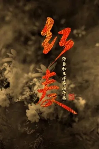 The Red Memory movie poster - Entertainment content