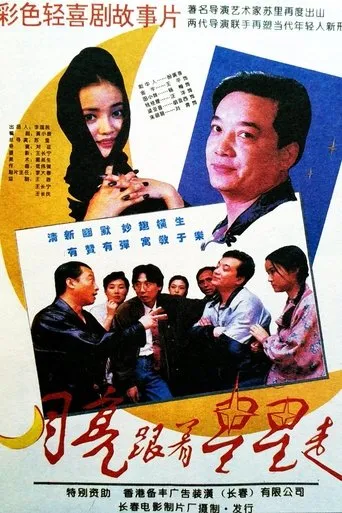 月亮跟着星星走 movie poster - Entertainment content