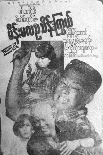 Main Ma Le Thein Kywe movie poster - Entertainment content