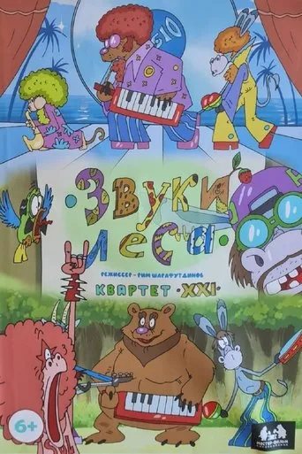 Звуки леса. Квартет XXI movie poster - Entertainment content