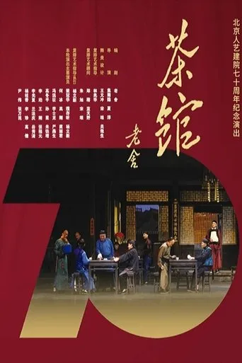 话剧茶馆 北京人艺建院70周年演出版 movie poster - Rated 9/10