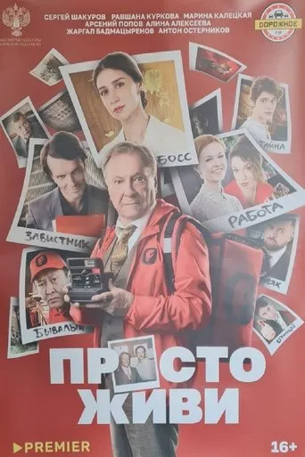 Просто живи movie poster - Entertainment content
