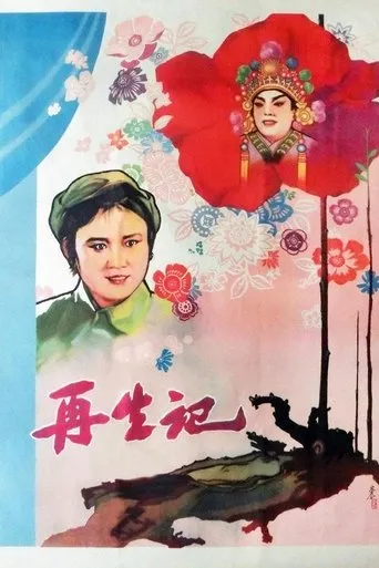 再生记 movie poster - Entertainment content