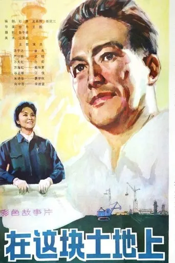 在这块土地上 movie poster - Entertainment content