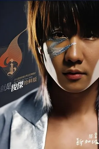 林俊杰 2006就是林俊杰世界巡回演唱会 movie poster - Entertainment content