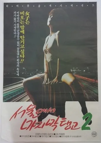 Last Tango in Seoul 2 movie poster - Entertainment content