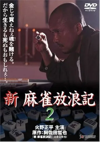 Shin Mahjong Horoki 2 movie poster - Entertainment content