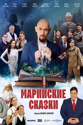 Марийские сказки movie poster - Entertainment content