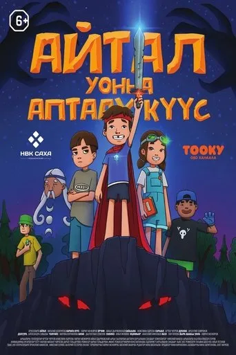 Айтал уонна Аптаах Куус 2 movie poster - Entertainment content