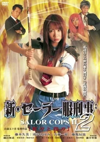 新・セーラー服刑事 聖刀と怨刀 movie poster - Entertainment content