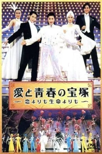 愛と青春の宝塚～恋よりも生命よりも～ movie poster - Entertainment content
