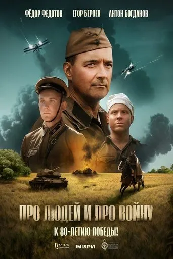 Про людей и про войну movie poster - Entertainment content