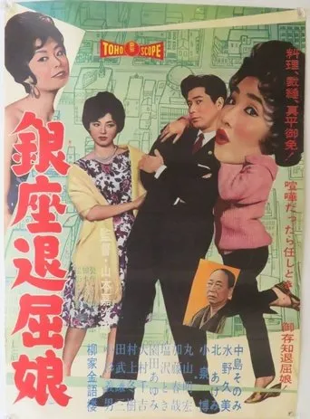 Ginza Tomboy movie poster - Entertainment content