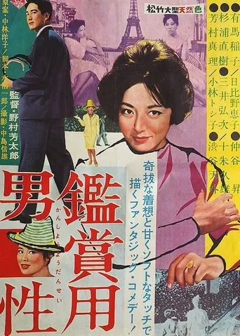 鑑賞用男性 movie poster - Entertainment content