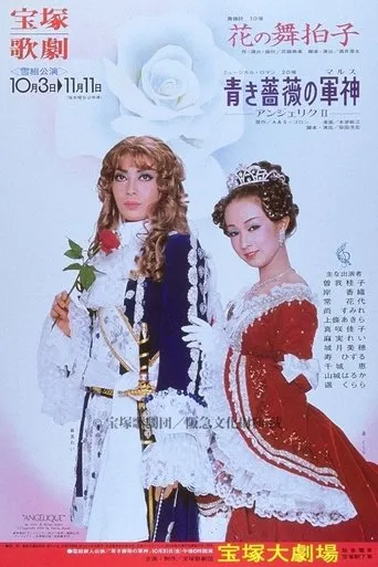 Mars of the Blue Rose ~Angelique II~ movie poster - Entertainment content
