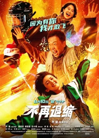 不再退缩 movie poster - Entertainment content