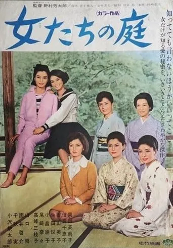 女たちの庭 movie poster - Entertainment content