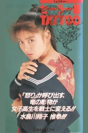 セーラー服ＴＡＴＴＯＯ movie poster - Entertainment content