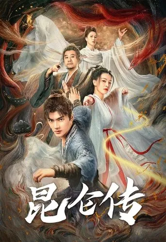 昆仑传 movie poster - Entertainment content