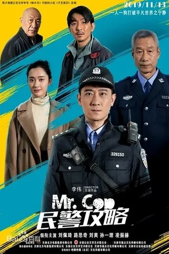 民警攻略 movie poster - Entertainment content