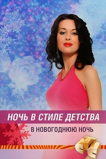 Ночь в стиле детства movie poster - Entertainment content