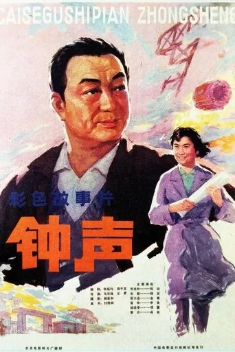 钟声 movie poster - Entertainment content